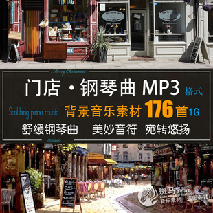 高端商场舒缓钢琴曲纯音乐MP3背景音 店铺氛围轻音乐播放素材下载