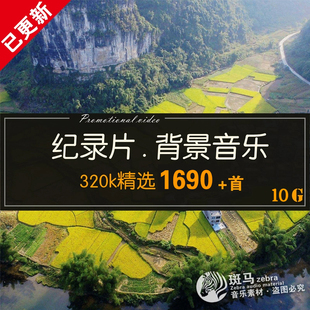 大气历史传记旅游美食人文地理专题纪录片背景配音乐MP3素材下载