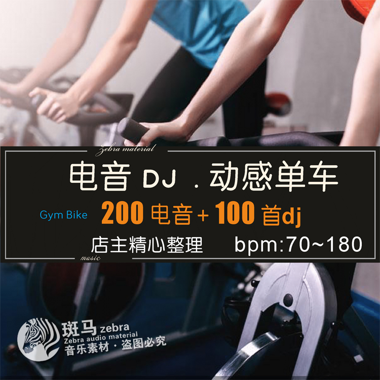 动感单车快节奏电音乐DJ骑行音频mp3运动健身锻炼听歌单文件下载