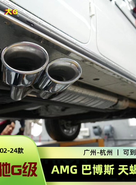 奔驰大G350G63G500改装巴博斯AMG带阀门声浪AK天蝎模拟排气管尾喉