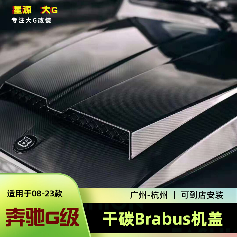 G级w463w464奔驰碳纤维机盖