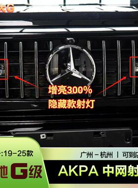 奔驰大G级g500g63g350g400g550改装akpa中网射灯增强增亮隐藏式灯