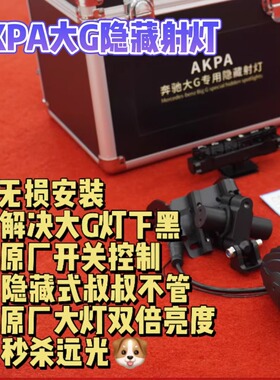 奔驰大G级g500g450d改装g63akpa中网射灯增强增亮隐藏式led射灯
