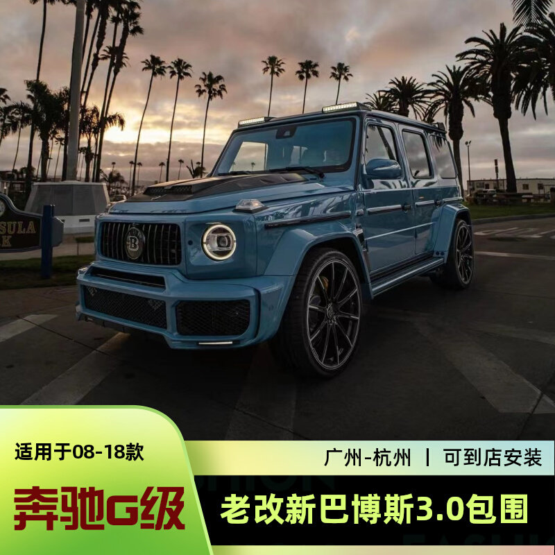 奔驰G500大G级350G63G55老升级改装新款巴博斯前杠中网第三代包围