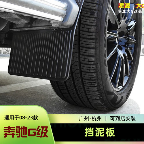 奔驰G级原厂款前后挡泥板