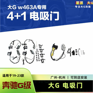 适用奔驰大G级改装 电吸门智能吸合G500G550G63G350无损舒适进入