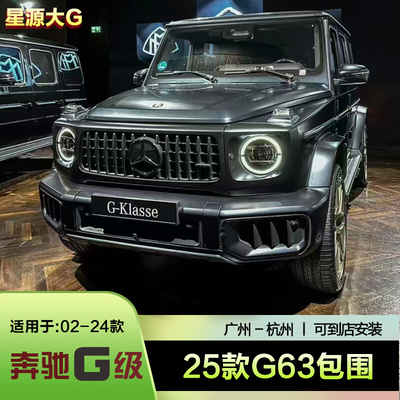 02-24年奔驰大G升级25款G63包围
