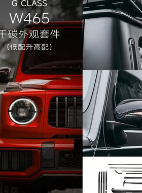 w465奔驰g63大G级g500g450d改装碳纤维干碳外观套件干碳包围
