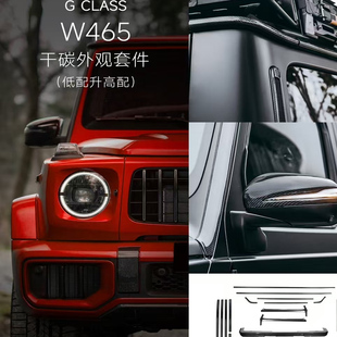 w465奔驰g63大G级g500g450d改装 碳纤维干碳外观套件干碳包围