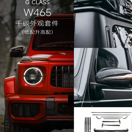 w465奔驰g63大G级g500g450d改装碳纤维干碳外观套件干碳包围