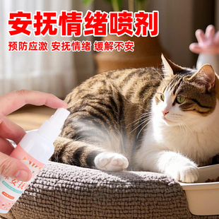猫咪安抚麻醉喷雾安眠快速睡觉宠物防止猫狗叫镇定剂情绪舒缓神器