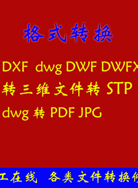 DXF DWG DWF DWFX 转三维文件转STP STL转STP DWG转PDF JPG