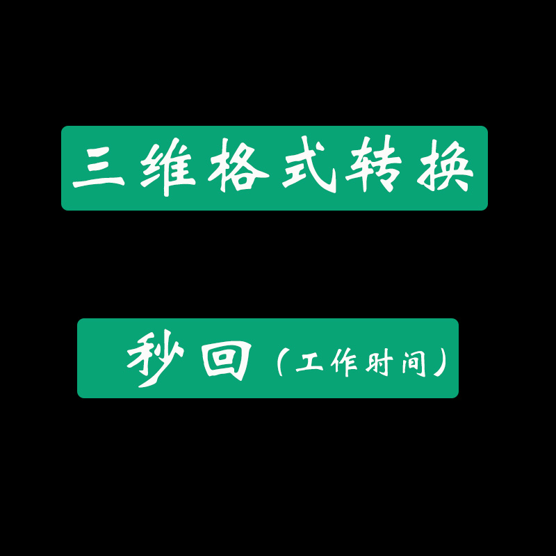 max 3dm stp obj skp fbx C4D X-T格式转换导出