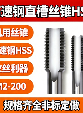 机用丝锥直槽丝攻粗牙M2M3M4M5M6M8M10M12M14M16M18M20M22M24M27
