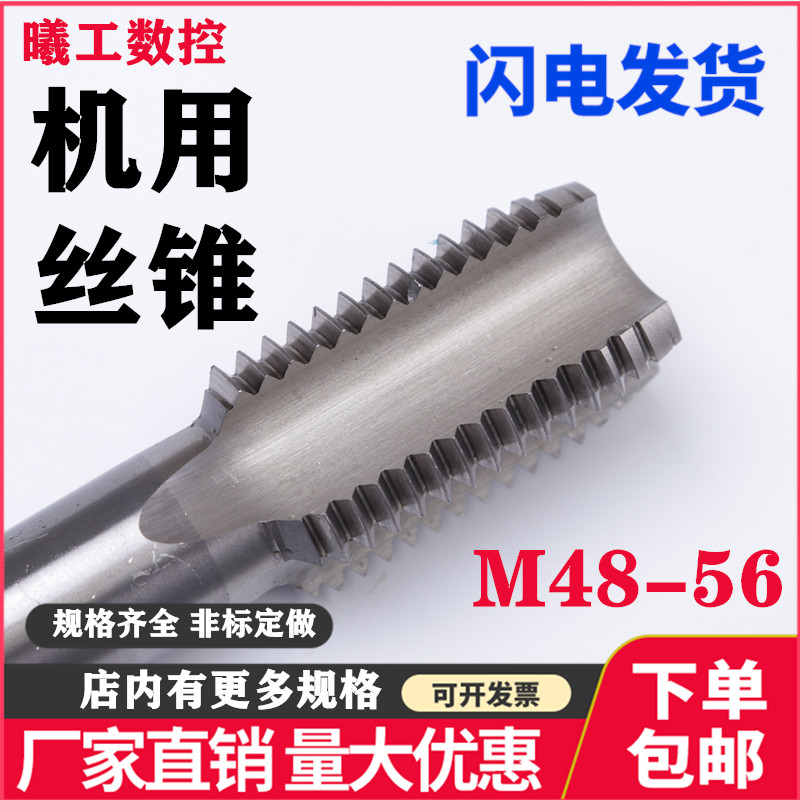 切削机用直槽丝攻机用丝锥M48M50M52M55M56X1X1.5X2X3X4X5.5细牙