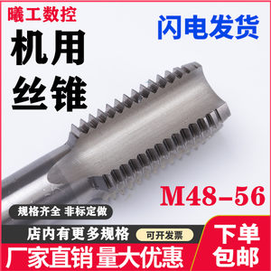 切削机用直槽丝攻 机用丝锥M48M50M52M55M56X1X1.5X2X3X4X5.5细牙