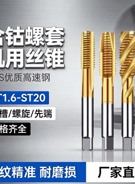 牙套螺套ST丝锥含钴镀钛不锈钢螺旋螺套丝攻ST6ST4ST8ST10ST12ST5