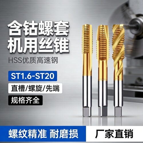 含钴镀钛牙套螺套不锈钢丝锥