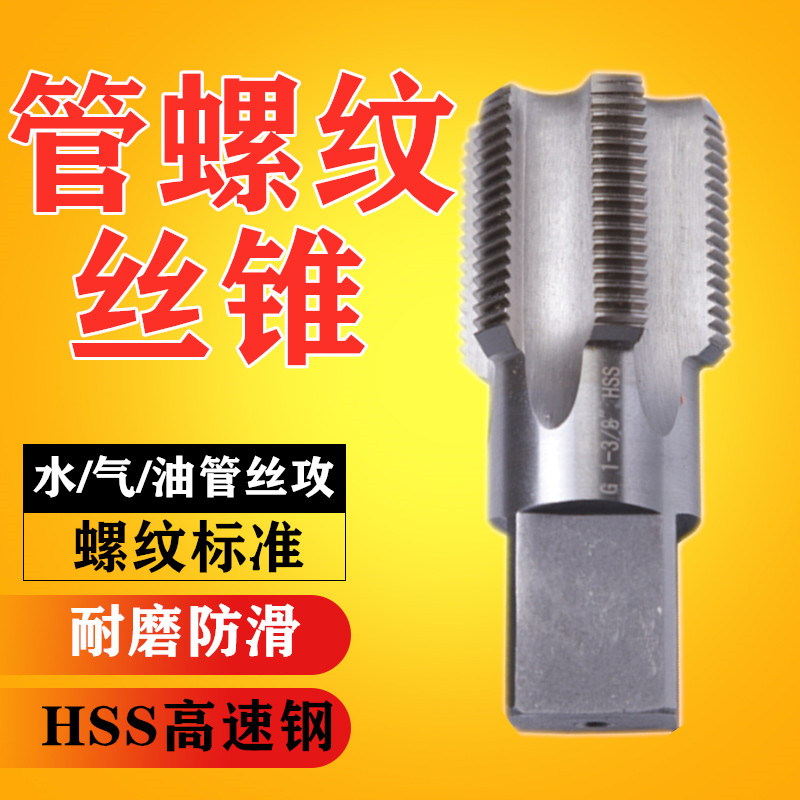 管螺纹机用丝攻/丝锥G1 1/8G1 1/4G1 3/8G1 1/2G1 3/4 寸水管锥管