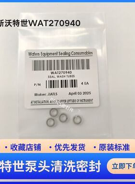 沃特世waters2695HPLC泵头清洗密封圈WAT270940原装标准全新