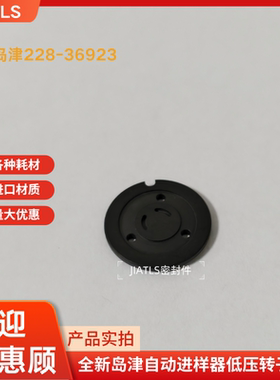 全新岛津自动进样器低压转子密封228-36923