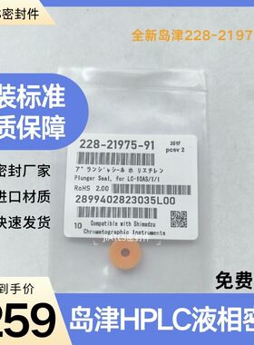 全新岛津密封圈228-21975-91泵密封圈适用于HPLC LC-10AS现货