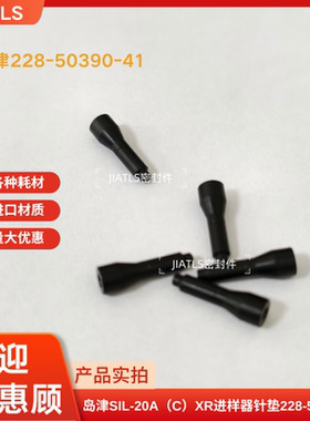岛津进样器针垫SIL-20A（C）XR货号228-50390-41