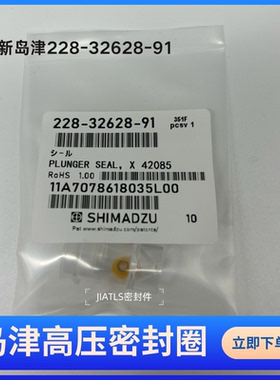 岛津货号：228-32628-91 岛津新款一体机液相2030/2040柱塞密封圈
