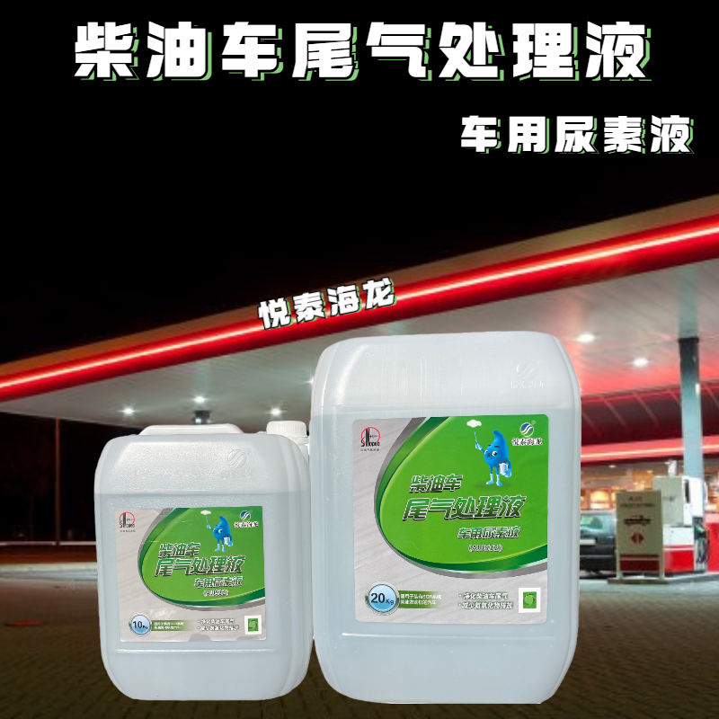 悦泰海龙车用尿素中国石化国六国五货车卡车柴油车尾气净化液10kg
