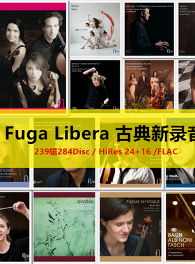 Q10 Fuga Libera 比利时唱片古典无损音乐16+24 FLAC 239辑284张