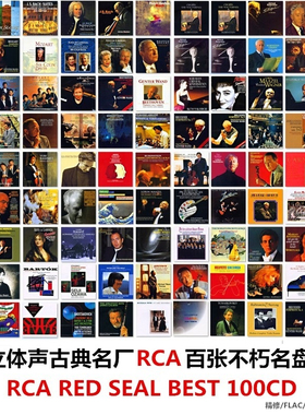 C146 百张不朽名盘系列RCA RED SEAL BES 无损音源古典音乐100CD