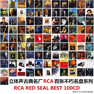 RCA百张名盘系列无损音源100CD