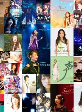 Suara 巽明子女声精选HiRes24bit无损SACD-ISO音源DSD合集37张