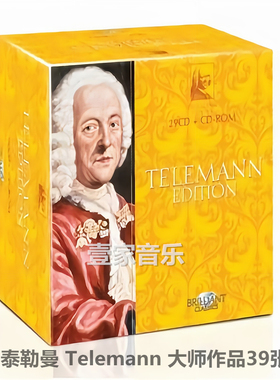泰勒曼 Telemann 大师作品Brilliant精选2套39CD无损音源FLAC分轨