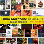 Ennio Morricone 埃尼奥 W48 莫里康内 配乐大师数字音源637张