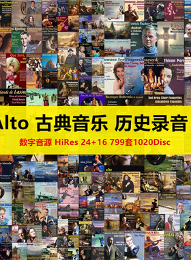 Q47 Alto 古典音乐 历史录音 数字音源 HiRes 24+16 799套1020张
