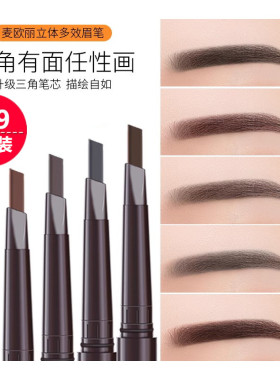 麦欧丽持久防水防汗立体多效眉笔