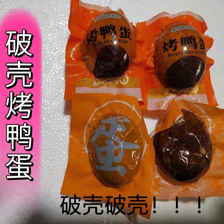 破壳凹凸瑕疵烤鸭蛋 20枚真空独立包装厂家直销,水产肉类/新鲜蔬果/熟食,咸鸭蛋,淘宝优惠券,粉丝福利购,淘宝优惠卷