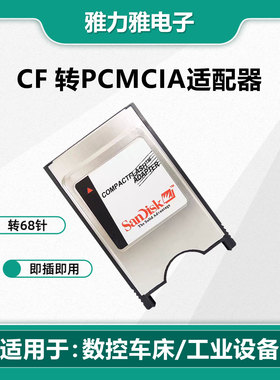工业闪迪CF转PCMCIA适配器CF卡套卡托数控机床奔驰发那科加工中心