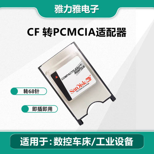 工业闪迪CF转PCMCIA适配器CF卡套卡托数控机床奔驰发那科加工中心