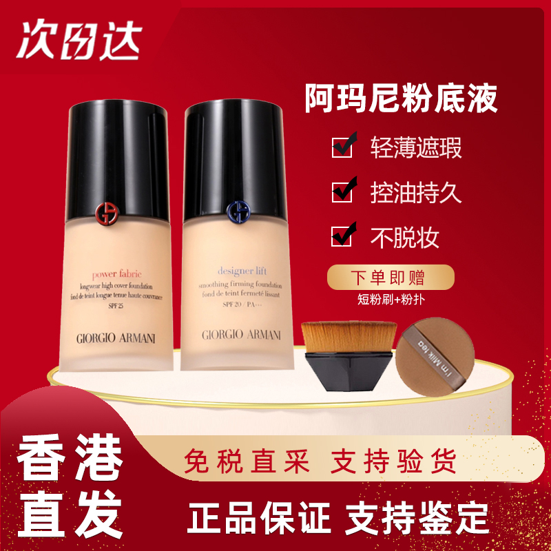 【香港国际仓】 GIORGIO ARMANI/阿玛尼红标权粉底液30ml保湿持久