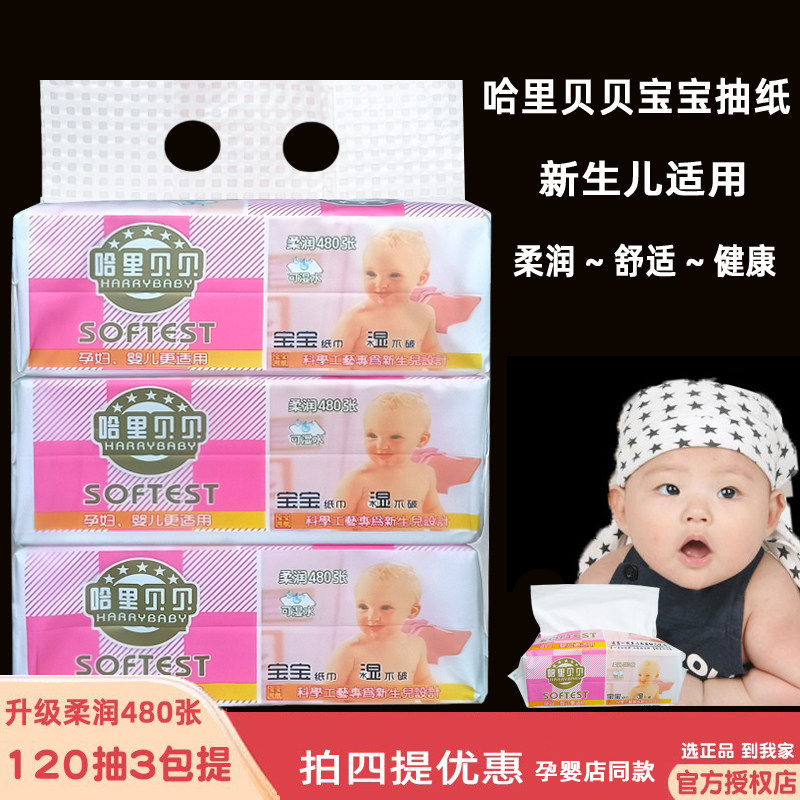 顺清柔哈里贝贝抽纸抽取式面巾纸480张120抽可湿水新生婴儿宝宝纸