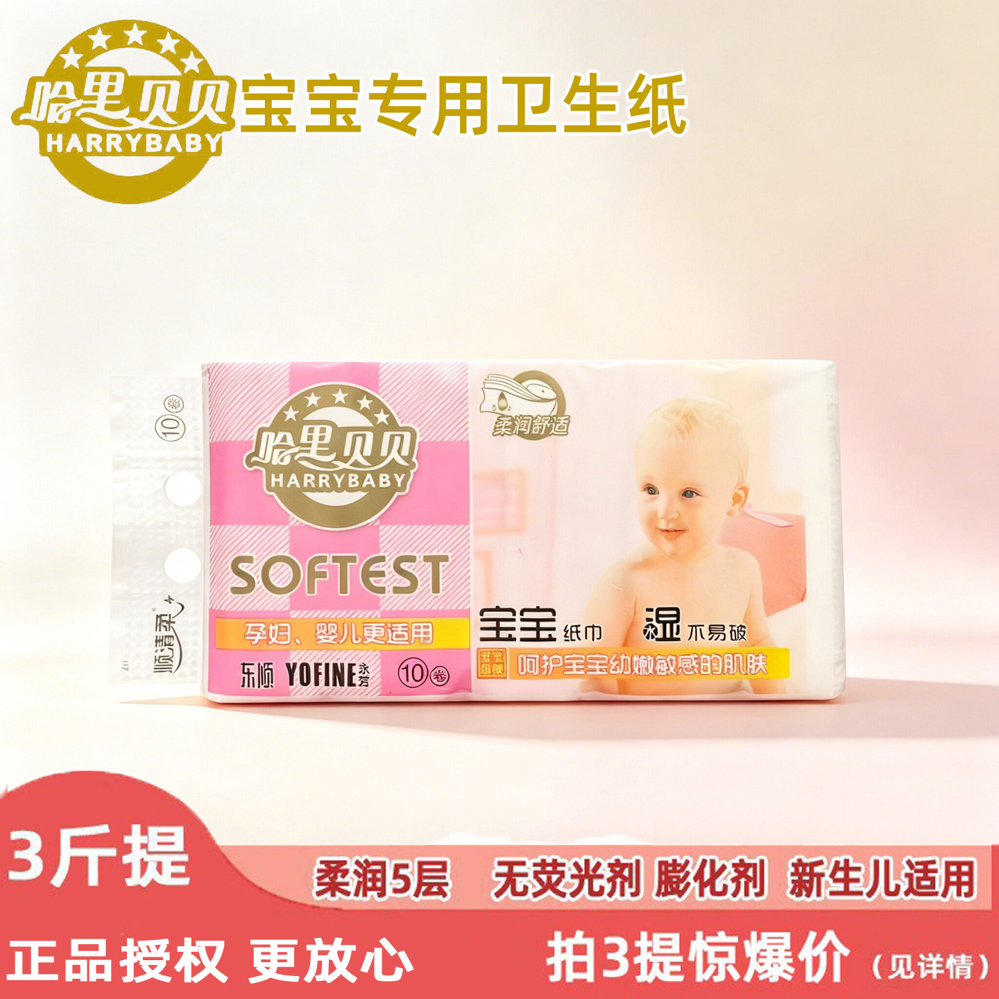 官方授权顺清柔哈里贝贝宝宝卷纸