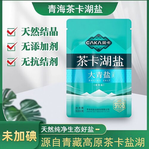 青海茶卡盐湖大青盐未加碘食用盐巴零添加无抗结剂家用320g袋装正