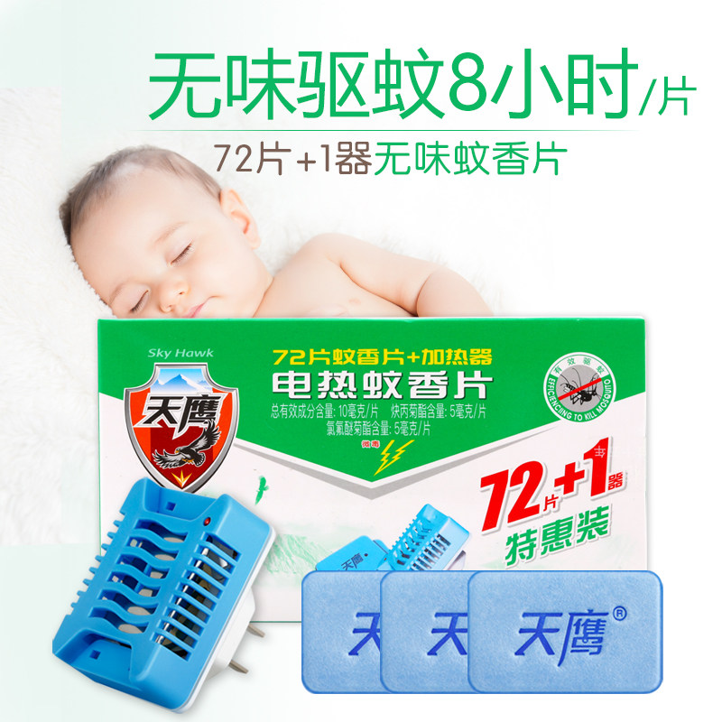 天鹰蚊香片电热无香味补充装家用酒店婴儿童宝宝孕妇加热器驱蚊