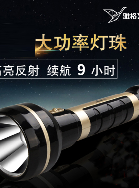 雅格LED超亮可充电式手电筒 户外应急照明日常家用远射强光手电筒