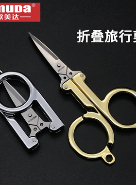 欧美达不锈钢折叠剪刀小号迷你学生家用便携式锋利钓鱼剪线头鼻毛