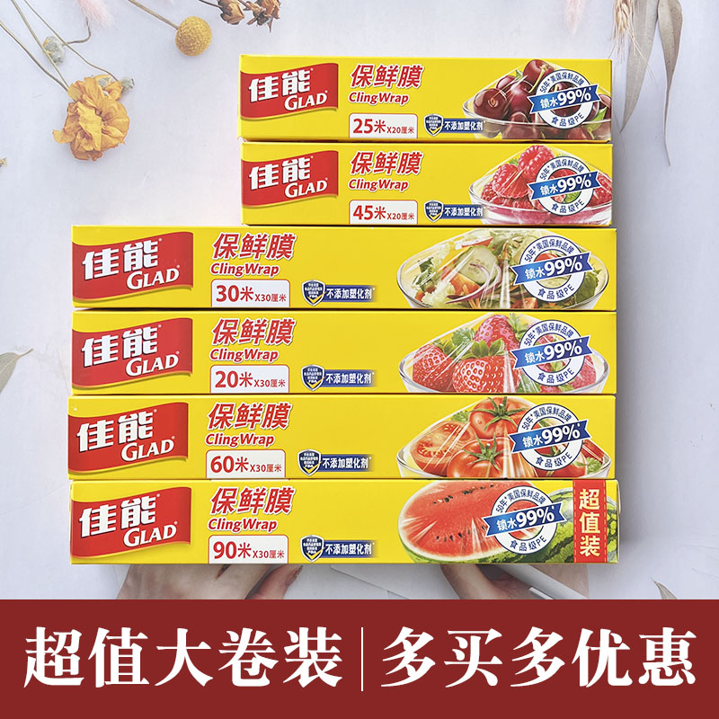 GLAD佳能刀撕保鲜膜食品级保鲜纸一次性家用经济装大卷小卷微波炉