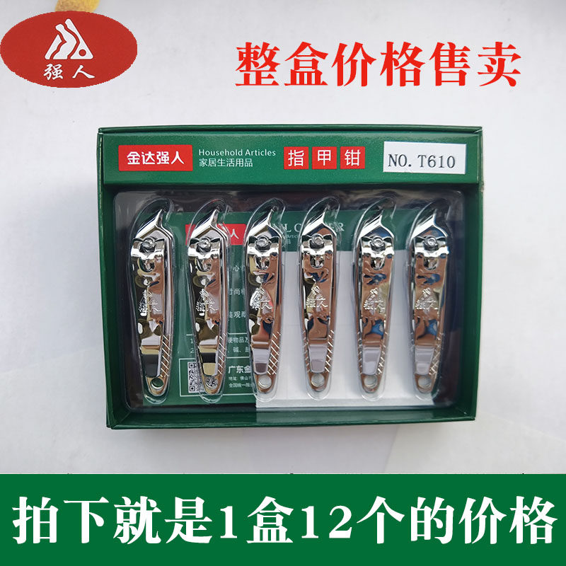 强人整盒实惠价一盒12个指甲剪图片