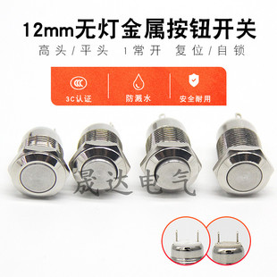 自复位 防水2脚1常开手动复位2A电流小型 自锁12mm金属按钮开关